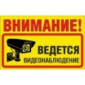 Информационные наклейки Видеонаблюдения